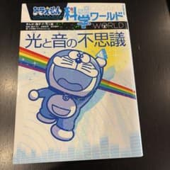 ドラえもん科学ワールド 光と音の不思議のサムネイル