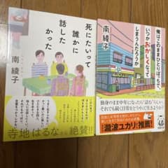南綾子 小説2冊セットのサムネイル