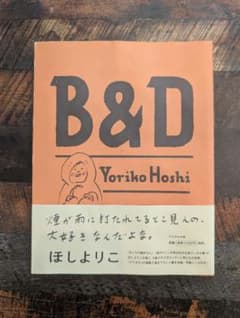 ほしよりこ　B&D　クウネルのサムネイル
