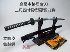 高級本格居合刀】居合用模擬刀 二尺四寸砂型硬質刀身 本鮫皮 鉄製鍔 美 