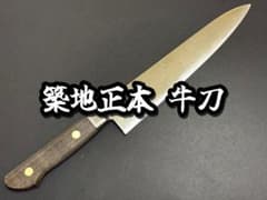築地正本 牛刀 210mm マル秀 マルヒデ 築地正本 牛刀 210mm マル秀 マルヒデ - メルカリ