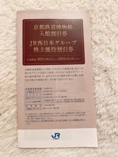 JR西日本グループ 株主優待割引券冊子のサムネイル