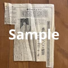 012 沢田研二 新聞記事切り抜き 昭和51年のサムネイル