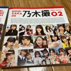 乃木坂46写真集 乃木撮 VOL.02のサムネイル