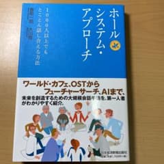 ホールシステム・アプローチ : 1000人以上でもとことん話し合える方法のサムネイル