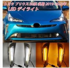 トヨタ プリウス 50系後期LED デイライト フォグ シーケンシャルウインカーのサムネイル