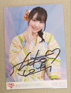 瀧脇笙古　サイン入り　生写真　まとめ売り 瀧脇笙古 イコラブ 生写真 イコノイジョイ2022浴衣 チュウ 直筆サイン