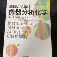 基礎から学ぶ機器分析化学のサムネイル