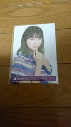 乃木坂46 生写真 西野七瀬のサムネイル