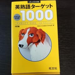 英熟語ターゲット1000 : 大学入試出る順のサムネイル