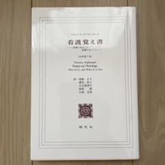 看護覚え書 看護であること看護でないことのサムネイル