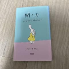 聞く力 心をひらく35のヒント 阿川佐和子のサムネイル