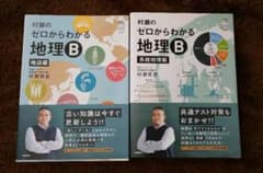 村瀬のゼロからわかる地理B 地誌編＆系統地理編　2冊セットのサムネイル