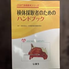 検体採取者のためのハンドブックのサムネイル