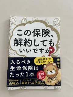 【裁断済み】この保険、解約してもいいですか？のサムネイル