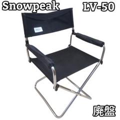 ★廃盤★  peak スノーピーク LV-50 ディレクターズチェア 黒 ☆廃盤☆ snow peak スノーピーク LV-50 ディレクターズチェア