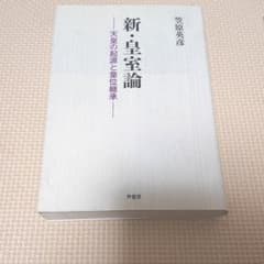 新・皇室論（笠原秀彦著）のサムネイル
