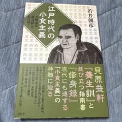 江戸時代の小食主義 水野南北『修身録』を読み解くのサムネイル