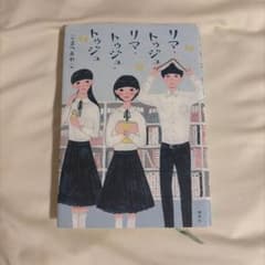 リマ・トゥジュ・リマ・トゥジュ・トゥジュ／こまつ あやこのサムネイル