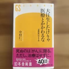 大往生したけりゃ医療とかかわるなのサムネイル