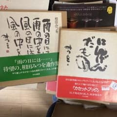 相田みつを 雨の日には にんげんだもの 2冊セット　書道図録のサムネイル