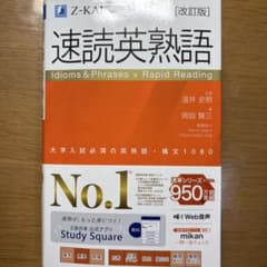 速読英熟語 - Z-KAI - メルカリ