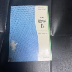 新編 数学B 東京書籍 高等学校数学科用教科書のサムネイル