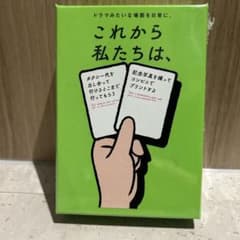【新品未使用】これから私たちは、のサムネイル