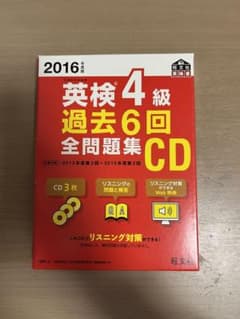 2016年度版 英検4級 過去6回全問題集CDのサムネイル
