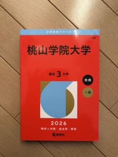 桃山学院大学 2026 最近3カ年 推薦・一般のサムネイル