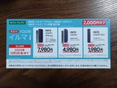 IQOS イルマ i シリーズ割引券 2,000円オフ　セブンイレブン限定のサムネイル