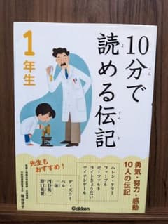 10分で読める伝記 1年生のサムネイル