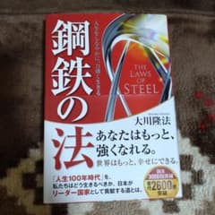 鋼鉄の法のサムネイル