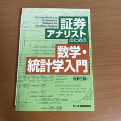 証券アナリストのための数学・統計学入門のサムネイル