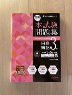 日商簿記3級 本試験問題集 2026年対策 TAC出版のサムネイル
