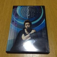 大野智 テンセイクンプーDVDのサムネイル