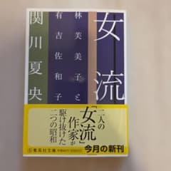 女流 林芙美子と有吉佐和子のサムネイル