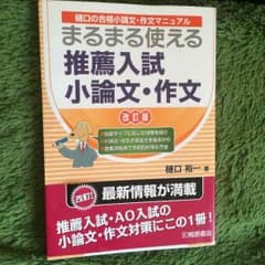 まるまる使える推薦入試小論文.作文のサムネイル