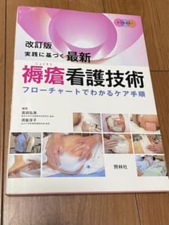 実践に基づく最新褥瘡看護技術 : フローチャートでわかるケア手順 : オールカ…のサムネイル