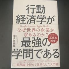 行動経済学が最強の学問であるのサムネイル