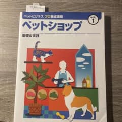 ペットビジネスプロ養成講座 vol.1 ペットショップ 基礎＆実践