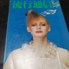 流行通信　1980年 No.193のサムネイル