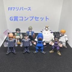 ★新品未使用品★FF7リバース　G賞ミニフィギュア　8種コンプセット