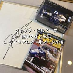 ジャック・ビルヌーブ 直筆サイン色紙 & ウィリアムズ・ルノー FW18 初優勝 ジャック・ビルヌーブ 直筆サイン色紙 & ウィリアムズ・ルノー