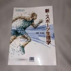 新・スポーツ生理学 村岡功 編著 市村出版のサムネイル