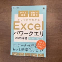 データ収集・整形の自動化がしっかりわかる Excel パワークエリの教科書のサムネイル