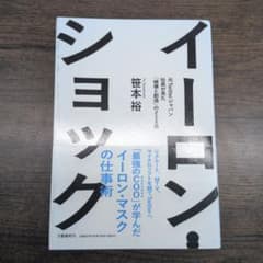 イーロン・ショック 笠本裕 著のサムネイル