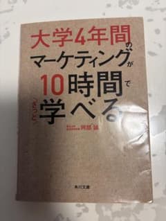 大学4年間のマーケティングが10時間で学べるのサムネイル