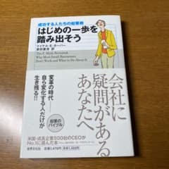 はじめの一歩を踏み出そう : 成功する人たちの起業術のサムネイル