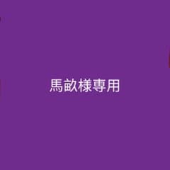 馬畝様専用のサムネイル